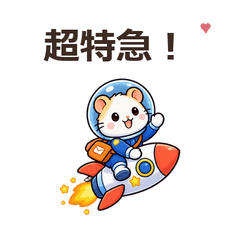 宇宙郵便ハムスターの日常