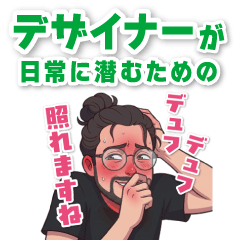 デザイナーが日常に潜むためのスタンプ