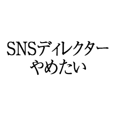 SNSディレクターやめたい