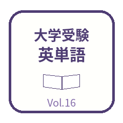 スタンプDE英単語 大学受験 頻出2