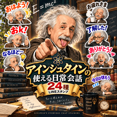 アインシュタインの使える日常会話