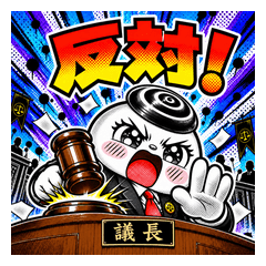 ぽて君 第17弾 ～議会リアクション～