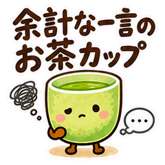 余計な一言のお茶カップ