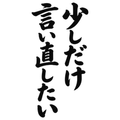 BIG筆文字 誤解をほどく友だちの返事