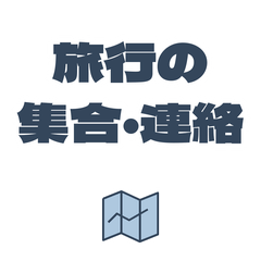 旅行仲間の集合・移動連絡