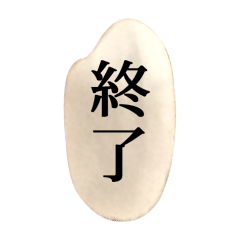 米粒と漢字