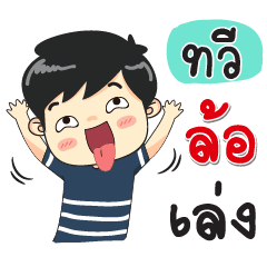 My Name is Tawee JomGrean