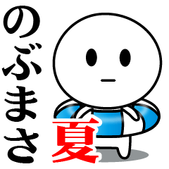 【のぶまさ】が使う夏スタンプ