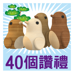 40 pieces of reward gift (wood)