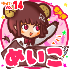 ✴めいこ✴名前スタンプbyゆっけ。14