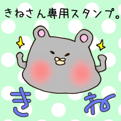 きねさん専用スタンプ