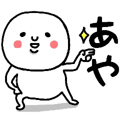 『あや』さんが毎日使えるスタンプ