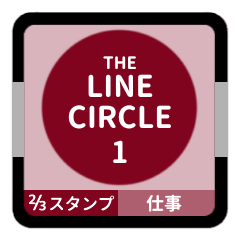 LINE CIRCLE 1【仕事編】[⅔]ボルドー