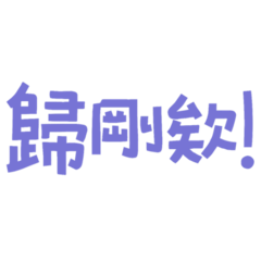 Taiwanese big words always