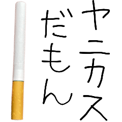ヤニカスだよ〜【たばこ・煙草・タバコ】