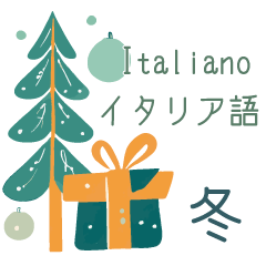冬に使えるイタリア語＆日本語スタンプ