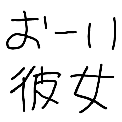 彼女に送る子供の字【カップル・彼氏】