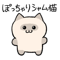 ぽっちゃりシャム猫(よく使う言葉)