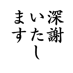 全力で謝罪BIGスタンプ＊仕事ビジネス日常