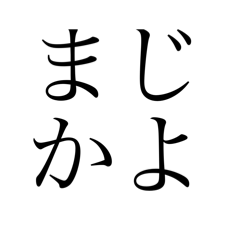 使える！ひらがな4文字8選！