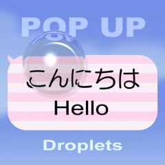 スマホの上の水滴２（ポップアップ）
