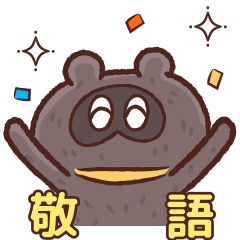 タヌ忍にん 敬語