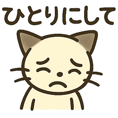 うつネコ ネガティブ感情　一人にして