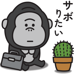 まったくやる気が出ないゴリラのスタンプ