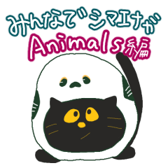 みんなでシマエナガ　Animals編