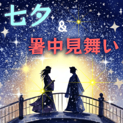 飛び出す♡七夕♡暑中見舞い