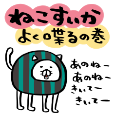 ねこすいか〜よく喋るの巻〜