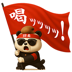 応援アニマル団［第一弾］