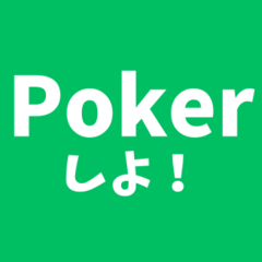 ♠ポーカースタンプ♠