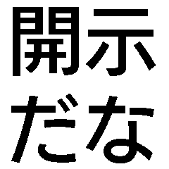 すごく毎日使えるスタンプ【面白い・ネタ】