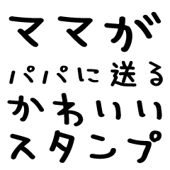 ママがパパに送る＠かわいい手書き文字