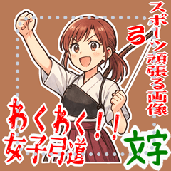 弓道 女子 部活 スポーツ 面白い (文字)
