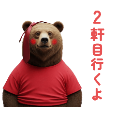 人気者のクマを意識してる熊 Part2