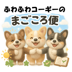 ふわふわコーギーの　まごころ便