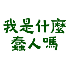 Am I some kind of fool? 12