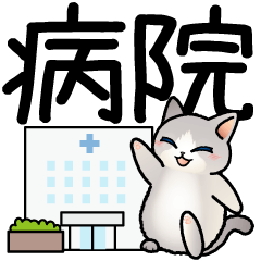 病院へ行くはぴきゃと！体調不良な毎日用