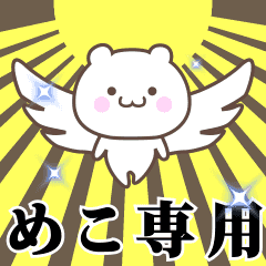 ▶️めこ専用！神速で動く名前スタンプ