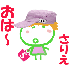 さりえちゃんの名前スタンプ