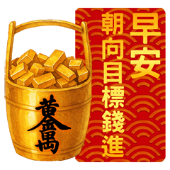 新年の黄金の祝福-動的