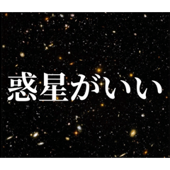 宇宙人でも使える惑星スタンプ