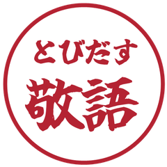 【飛び出す】 シンプル敬語 49