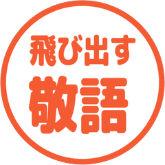 【飛び出す】 シンプル敬語 219