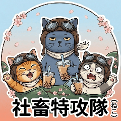 社畜特攻隊 (ねこ)