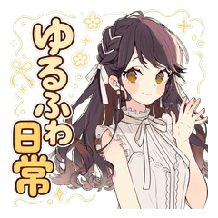 ゆるふわガーリーな女♡子の日常new