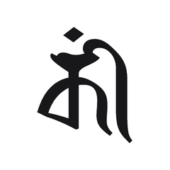梵字全字　１１　墨書き