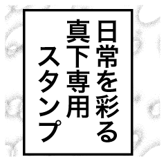 日常を彩る【真下】